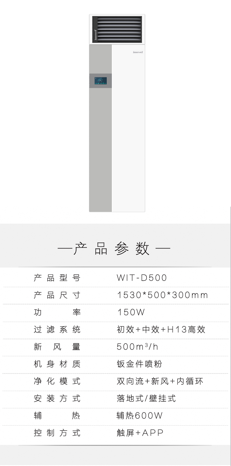 易能韦尔柜式新风系统WIT-D500